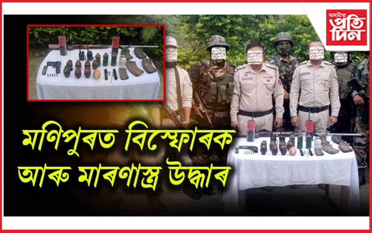মণিপুৰত পুনৰ মাৰণাস্ত্ৰ আৰু বিস্ফোৰক উদ্ধাৰ...
